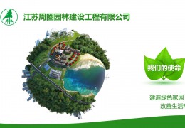 大型園林工程施工企業(yè)——江蘇周圈園林有限公司