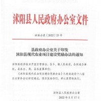 沭陽縣現(xiàn)代農(nóng)業(yè)項(xiàng)目建設(shè)獎勵辦法